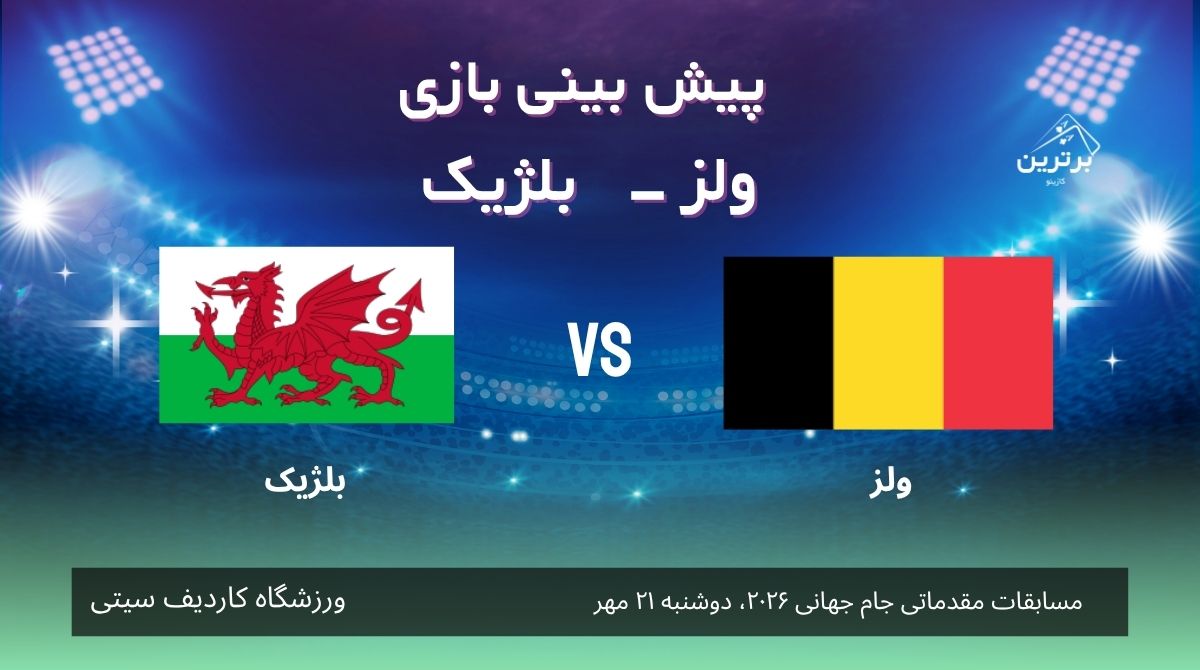 پیش‌ بینی بازی ولز – بلژیک در مقدماتی جام جهانی 2026