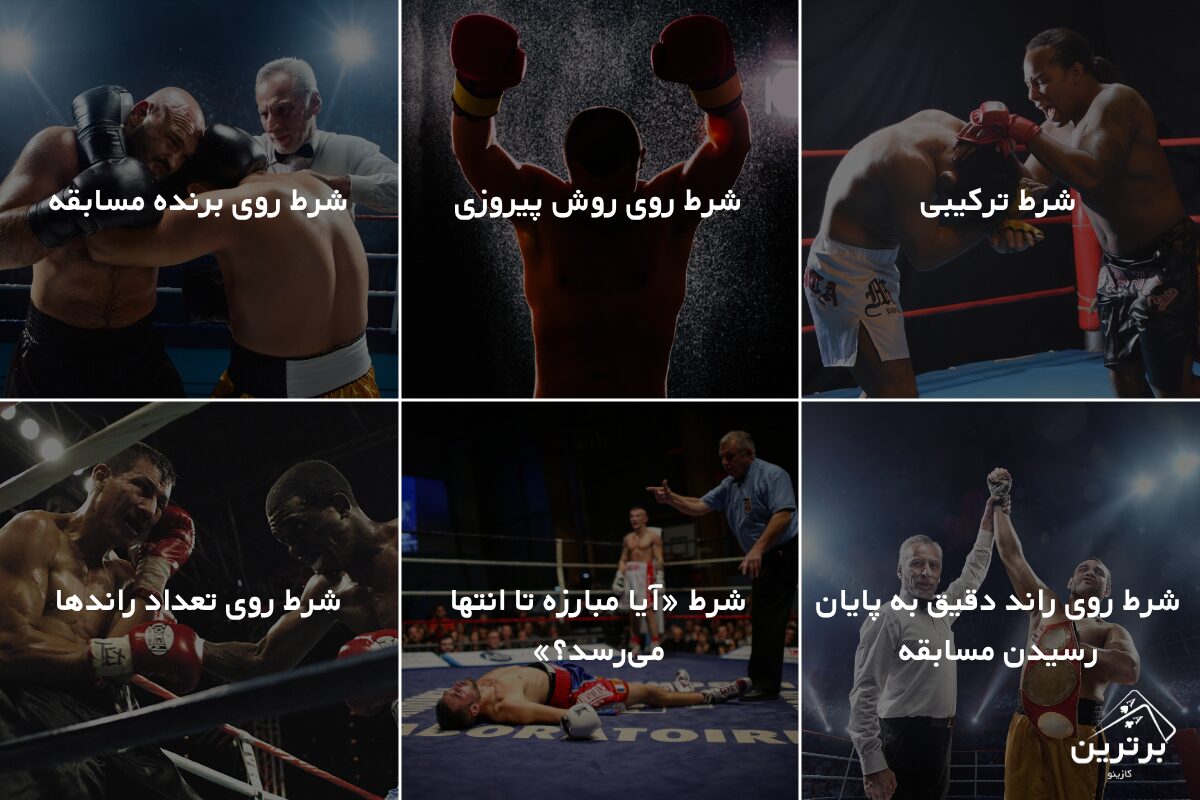 آشنایی با انواع آپشن‌های شرط‌ بندی در بوکس