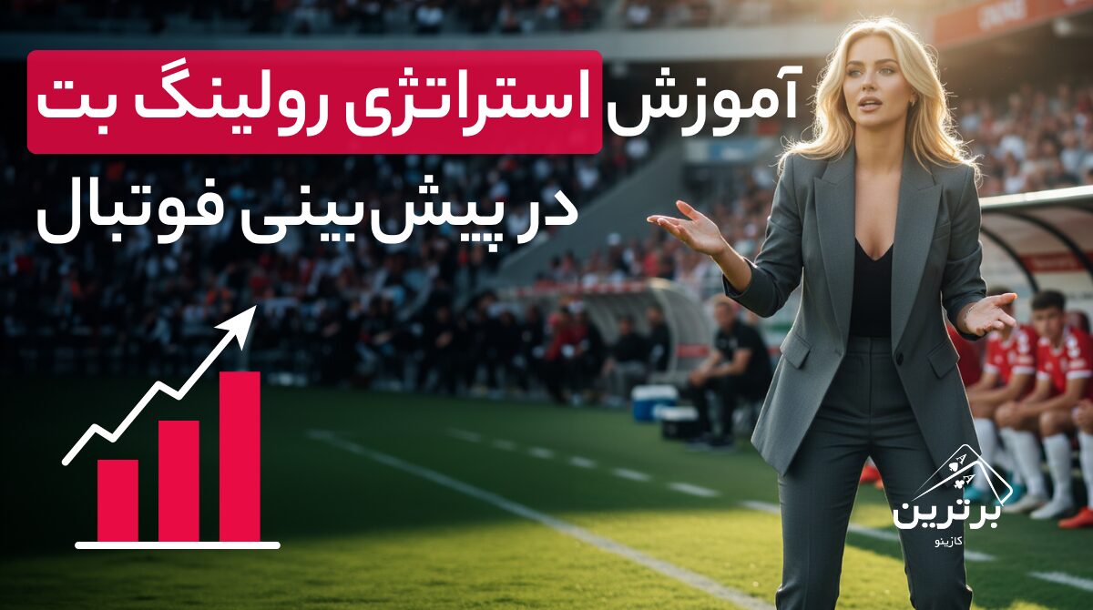 آموزش استراتژی رولینگ بت در پیش بینی فوتبال