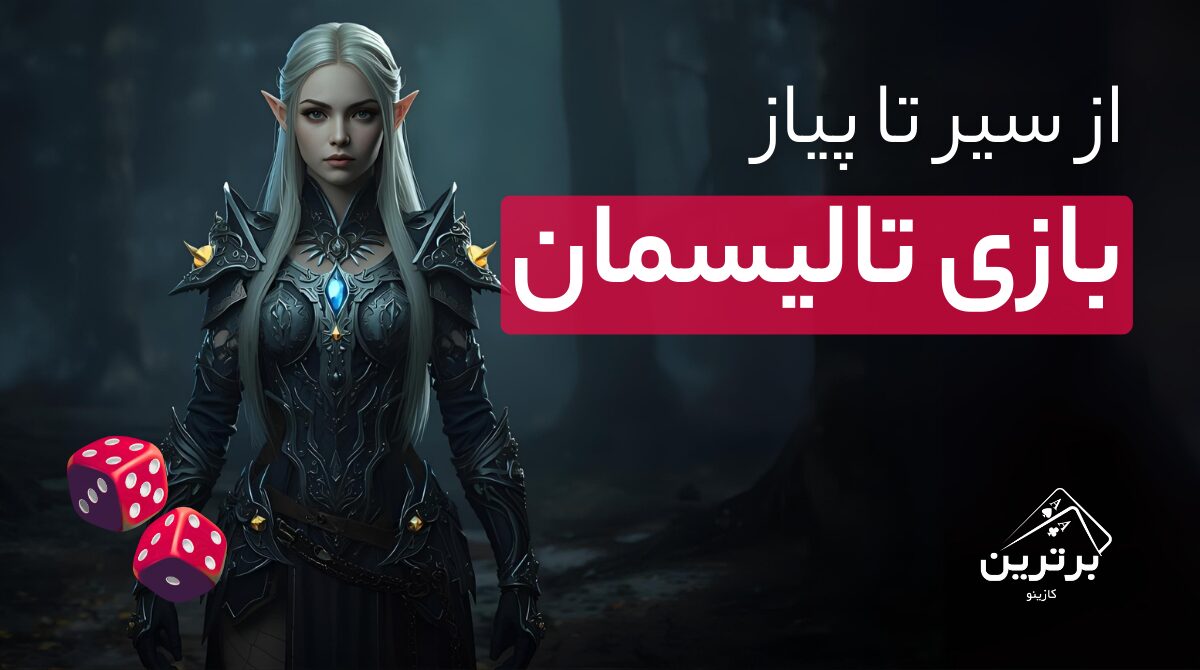 آموزش بازی تالیسمان (Talisman)