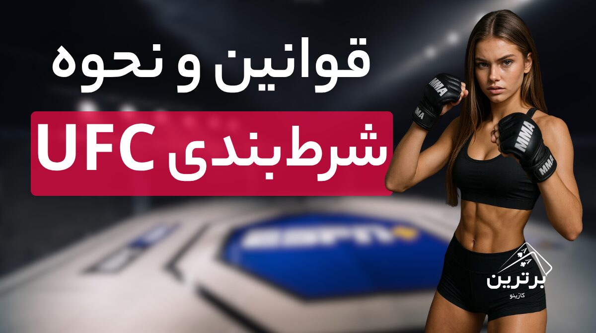 آموزش شرط‌ بندی UFC به زبان ساده