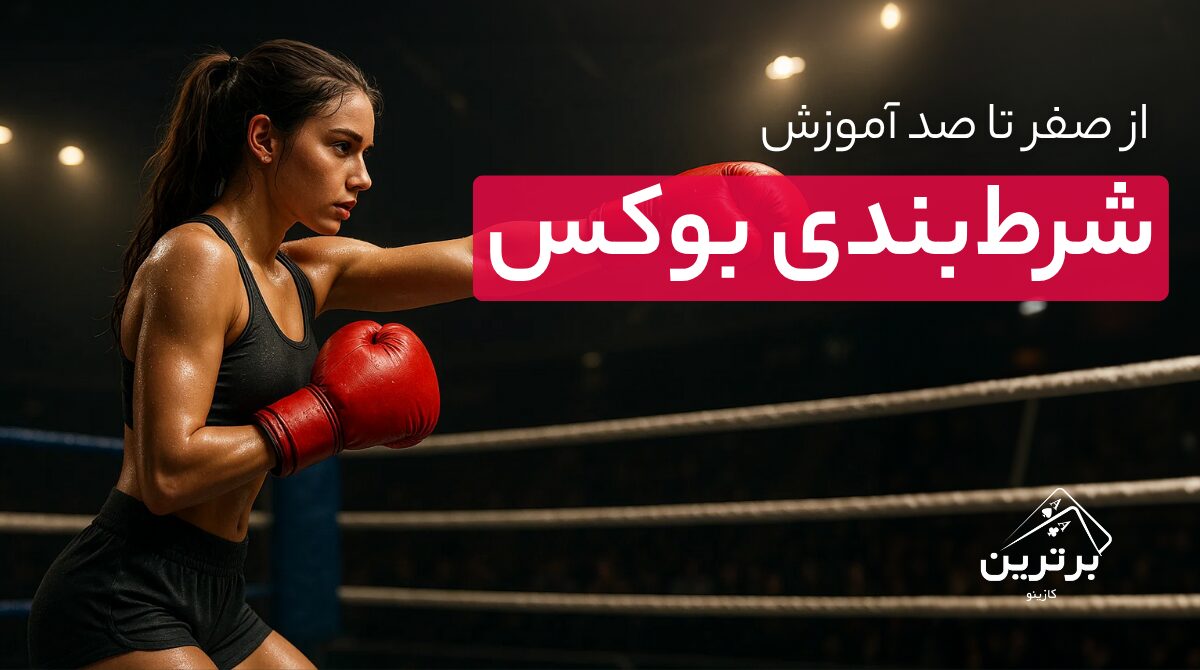 راهنمای کامل شرطبندی در مسابقات بوکس