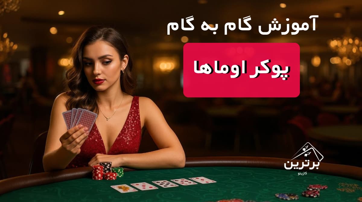آموزش کامل پوکر اوماها