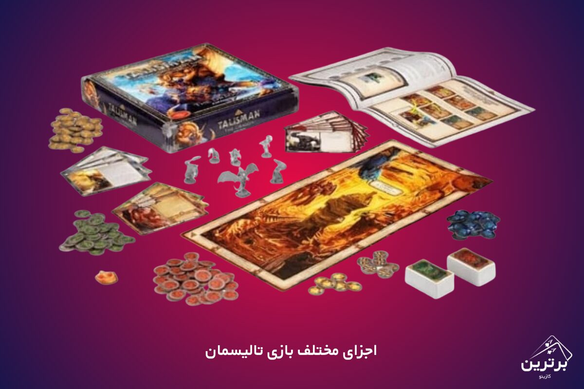 اجزای مختلف بازی تالیسمان