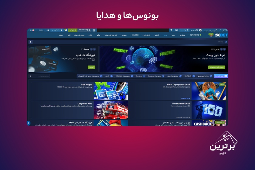 بونوس‌های سایت وان ایکس بت
