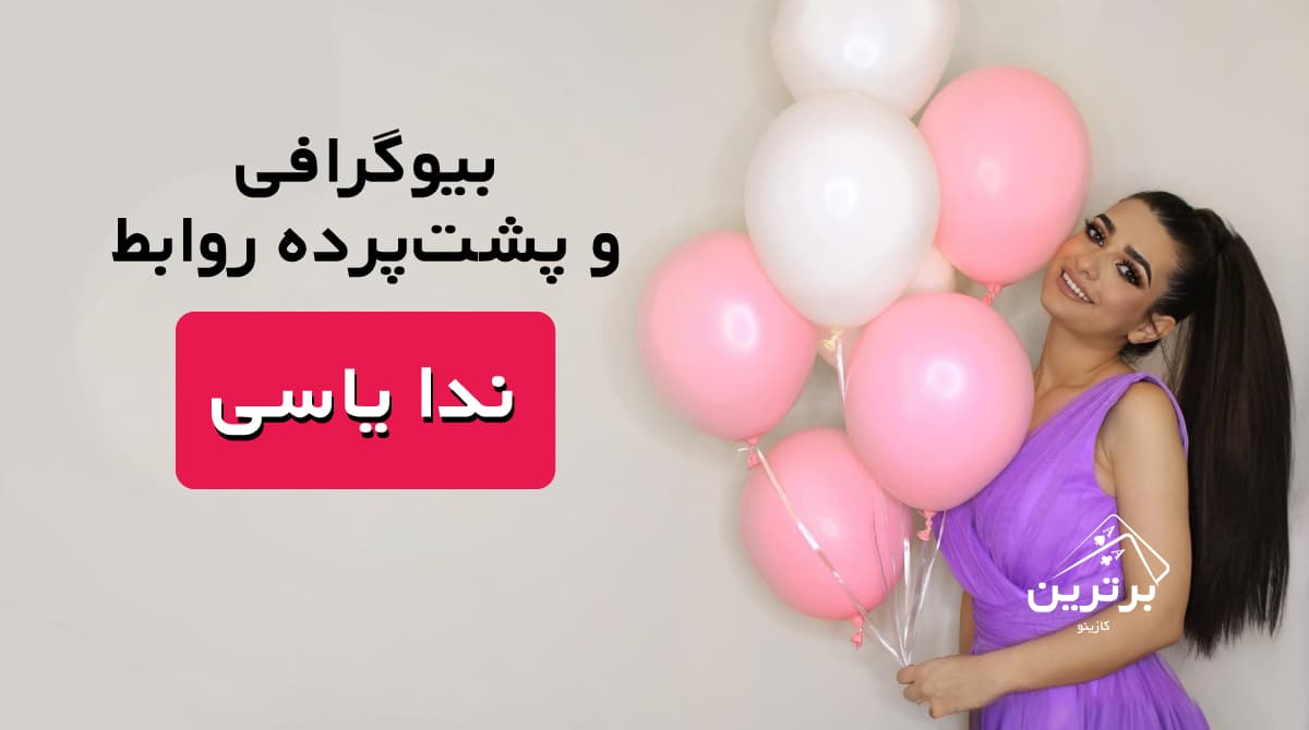 بیوگرافی ندا یاسی