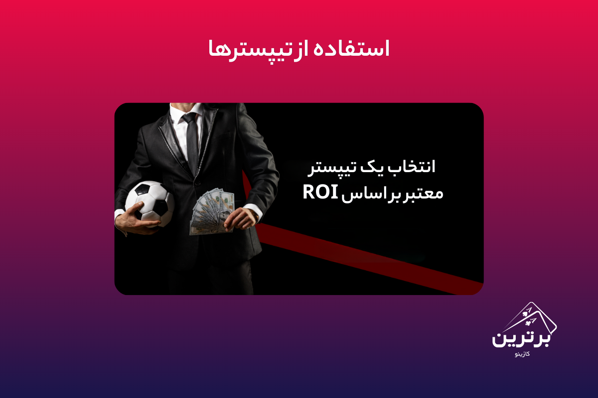 استفاده از تیپسترها (Tipsters) و منابع تحلیلی