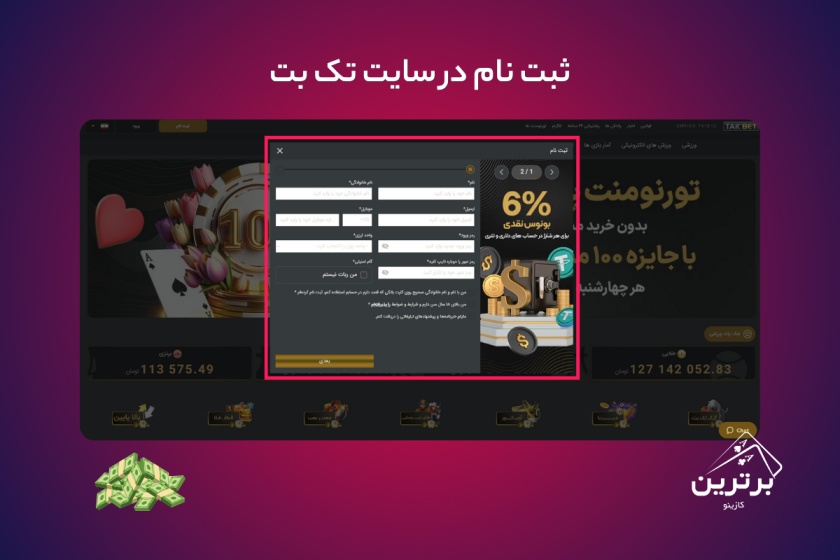 آموزش قدم به قدم ثبت نام در سایت تک بت