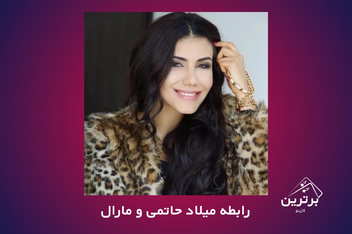 رابطه میلاد حاتمی و مارال