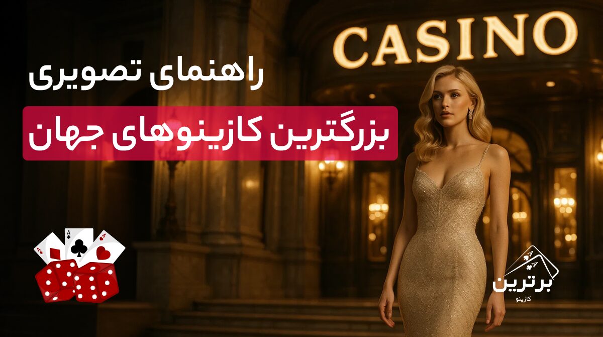 معرفی بزرگ‌ترین کازینوهای جهان؛ ویژگی‌ها + تصاویر
