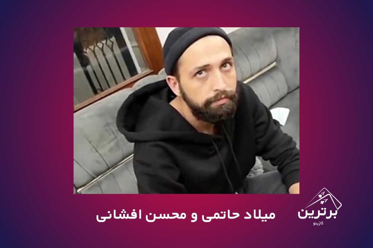 افشاگریهای امین فردین در مورد میلاد حاتمی