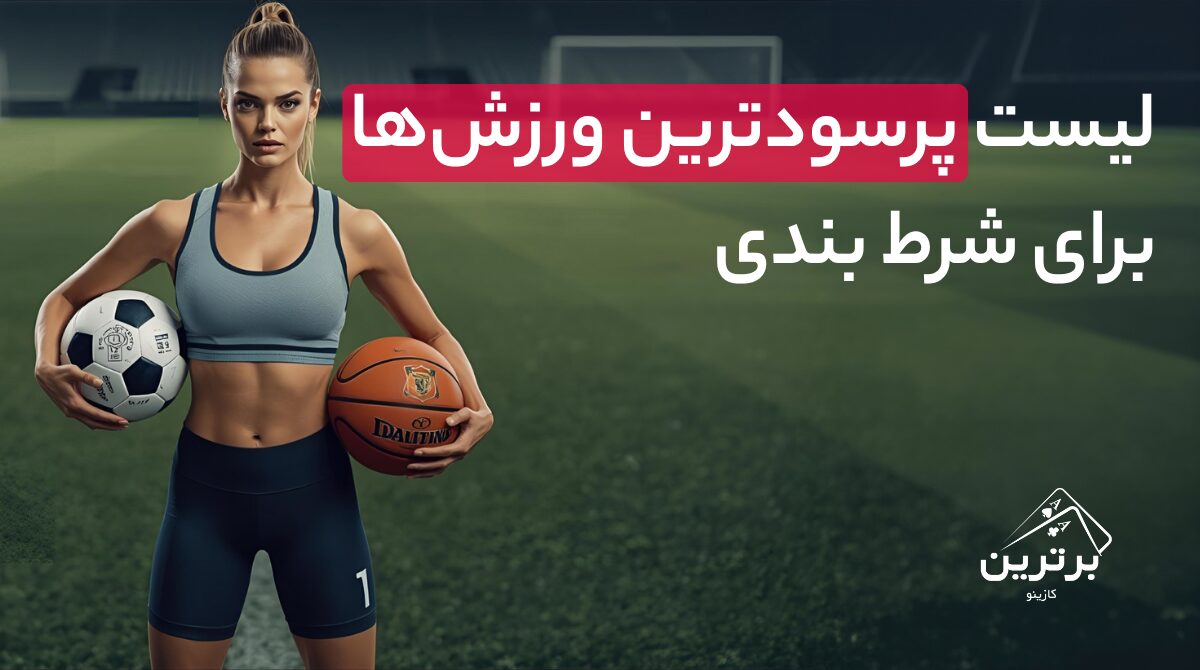 کدام ورزش‌ها برای شرط‌بندی سودآورتر هستند؟