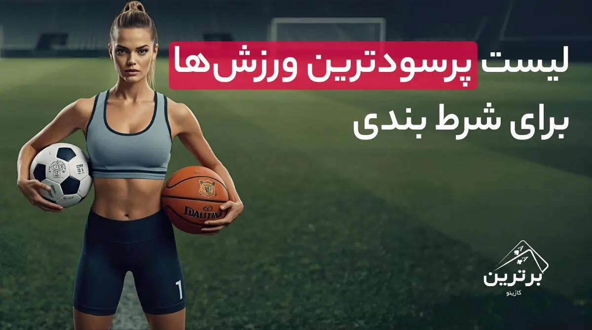 کدام ورزش‌ها برای شرط‌بندی سودآورتر هستند؟