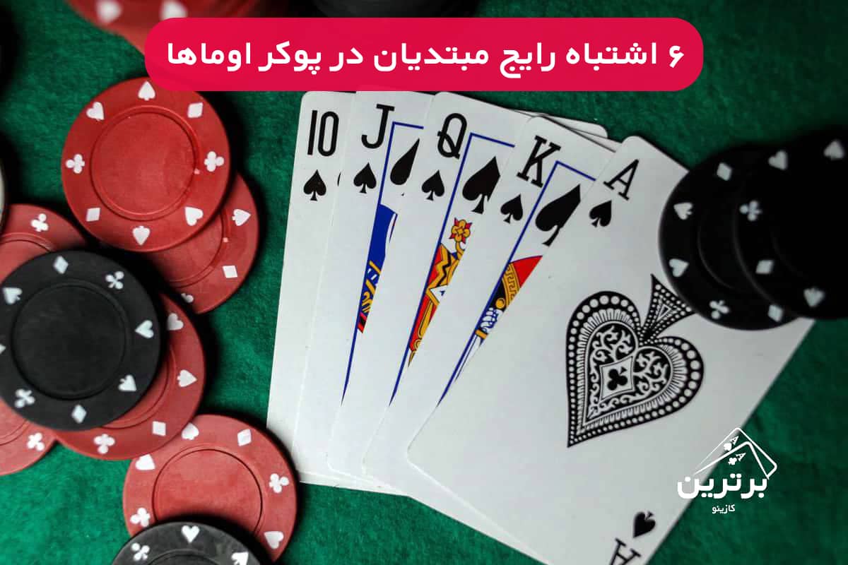 ۶ اشتباه رایج مبتدیان در پوکر اوماها