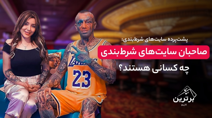 معرفی صاحبان سایت‌های شرط بندی در ایران
