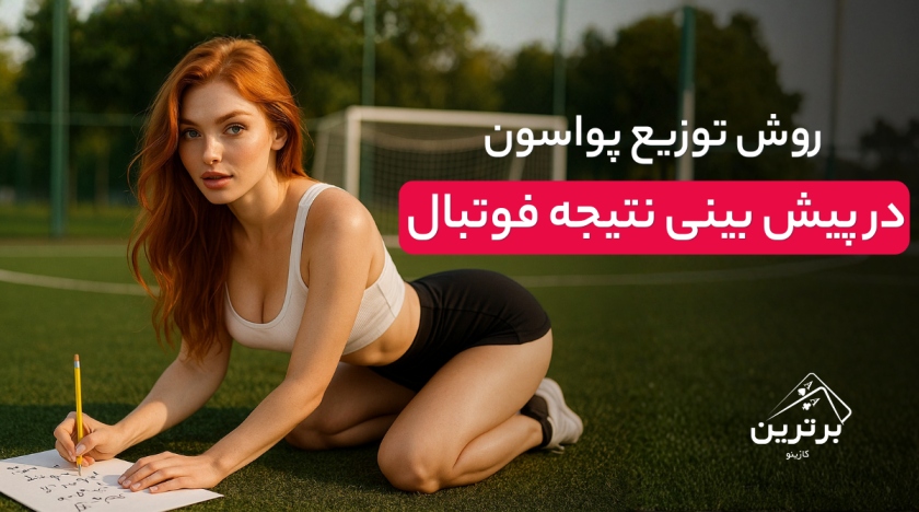 توزیع پواسون در پیش‌بینی نتیجه در فوتبال