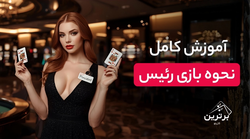 آموزش بازی ورق رئیس (President)