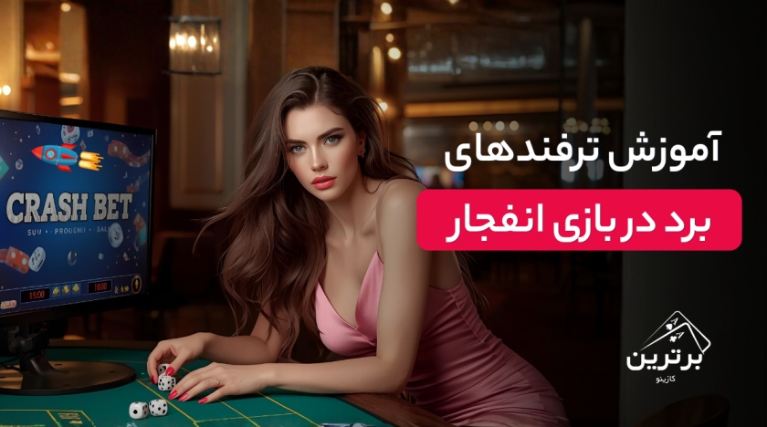 ترفند‌های برد در بازی انفجار