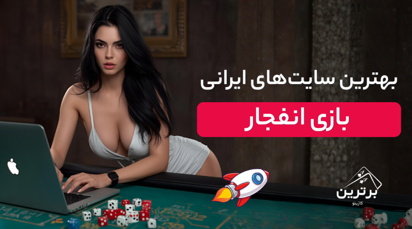 سایت بازی انفجار با بالاترین ضرایب در ایران