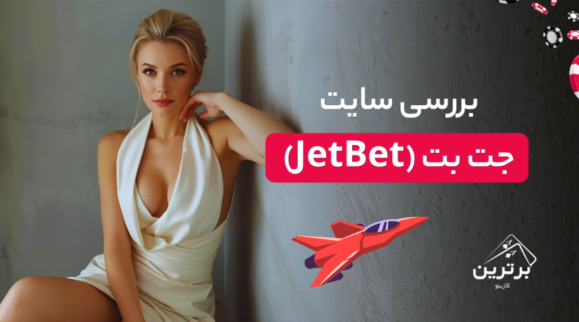 بررسی سایت جت بت (JetBet90)