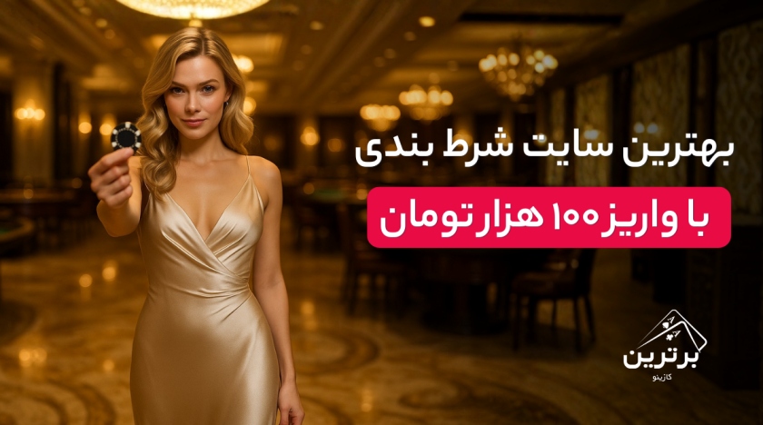 بهترین سایت شرط بندی با واریز ۱۰۰ هزار تومان