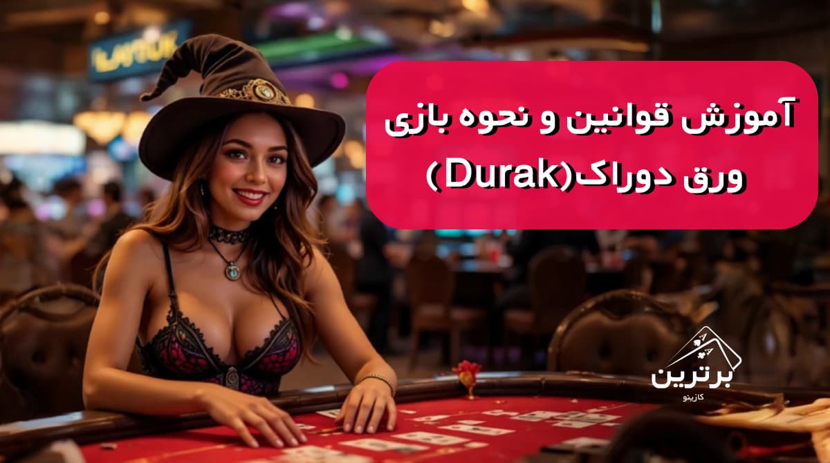 آموزش بازی ورق دوراک (Durak)