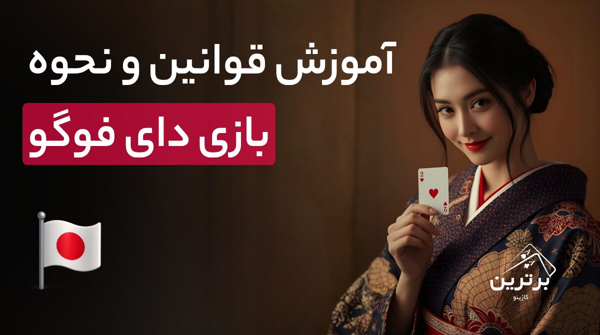 آموزش بازی کارتی دای فوگو (Dai Fugo)