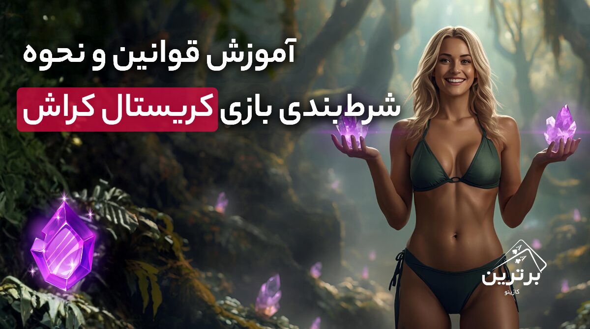 آموزش قوانین بازی کریستال کراش