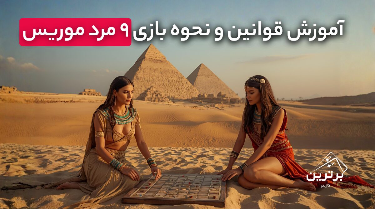 آموزش بازی 9 مرد موریس (Nine Men’s Morris)