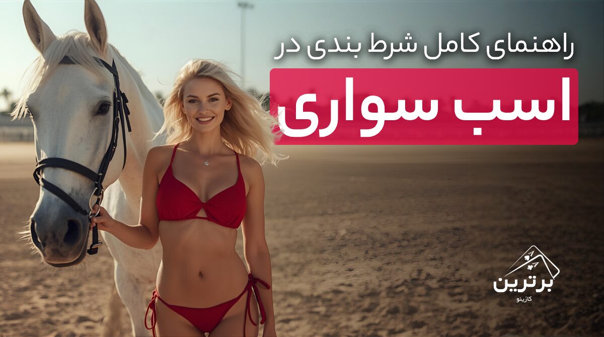 آموزش شرط‌ بندی در مسابقات اسب‌ سواری