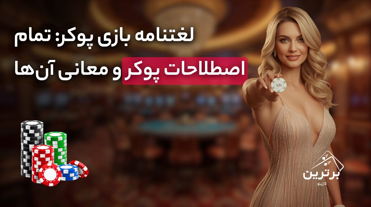 لیست کامل اصطلاحات بازی پوکر