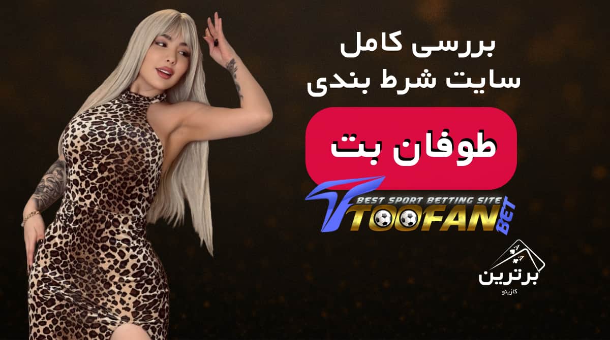 بررسی سایت شرط بندی طوفان بت (ToofanBet)