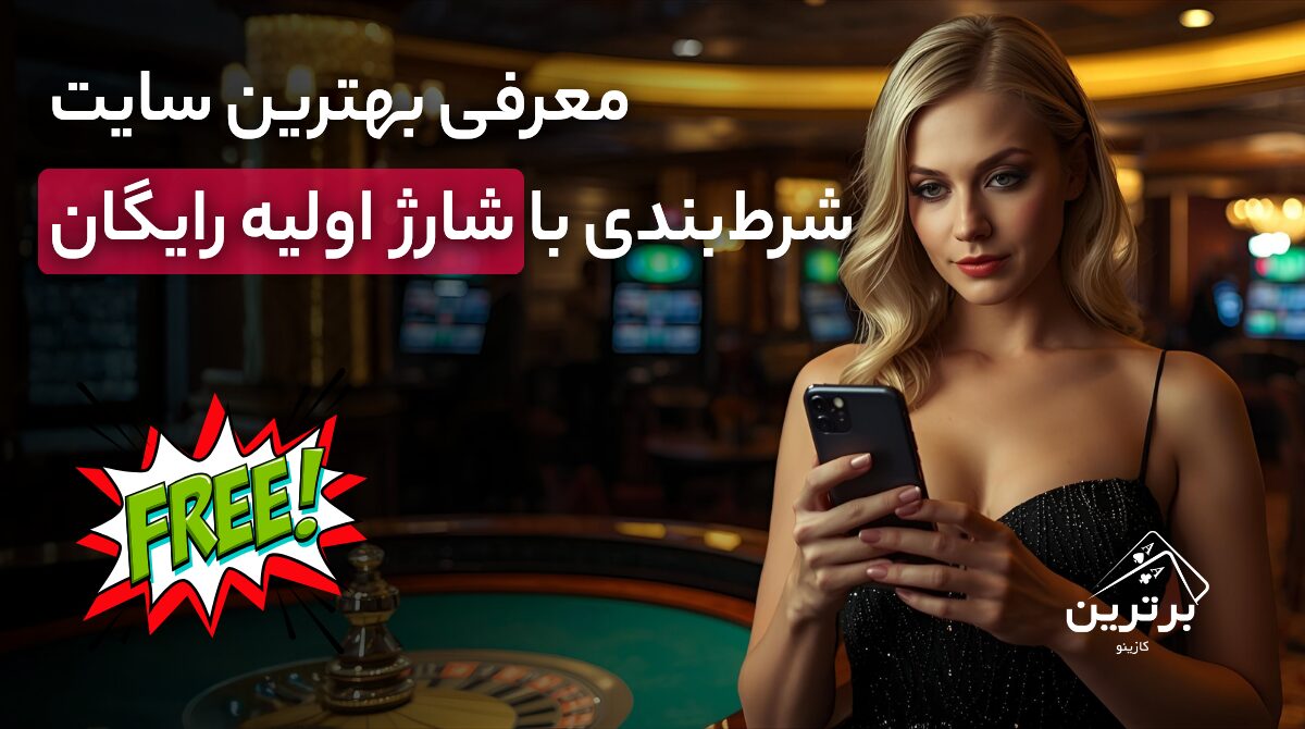 بهترین سایت‌های شرط بندی با شارژ اولیه رایگان