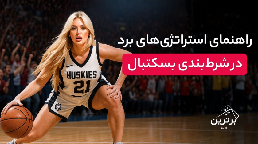 استراتژی‌ها و انواع شرط‌بندی در بسکتبال
