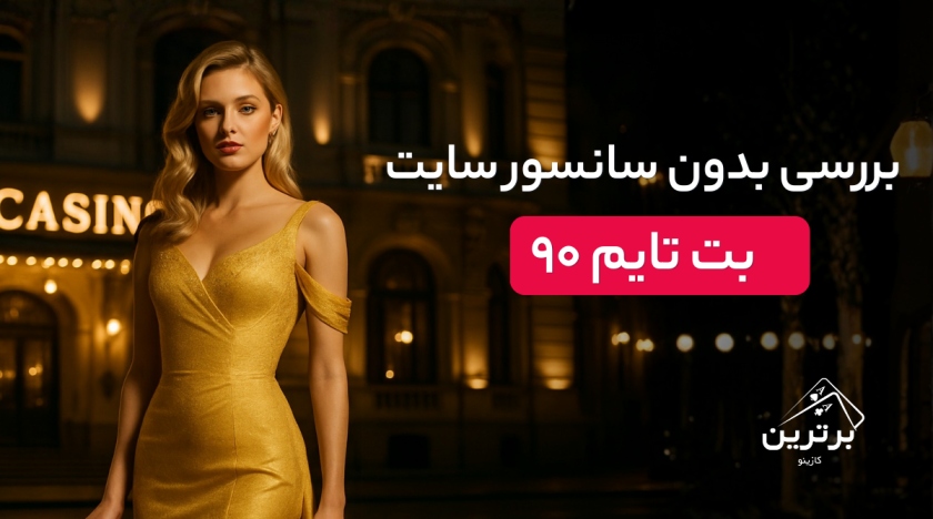 سایت بت تایم ۹۰ (BetTime90)