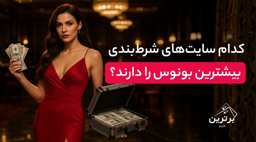 بیشترین بونوس سایت‌‌های شرط بندی در ایران