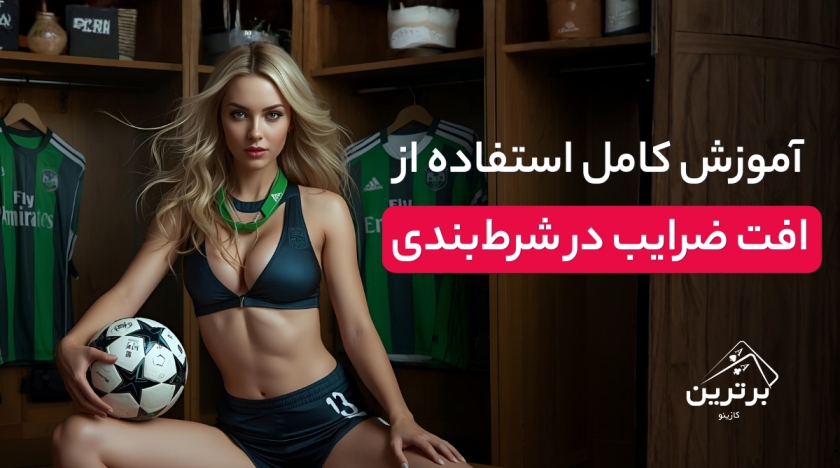 افت ضرایب یا Dropping Odds در شرط بندی ورزشی چیست؟