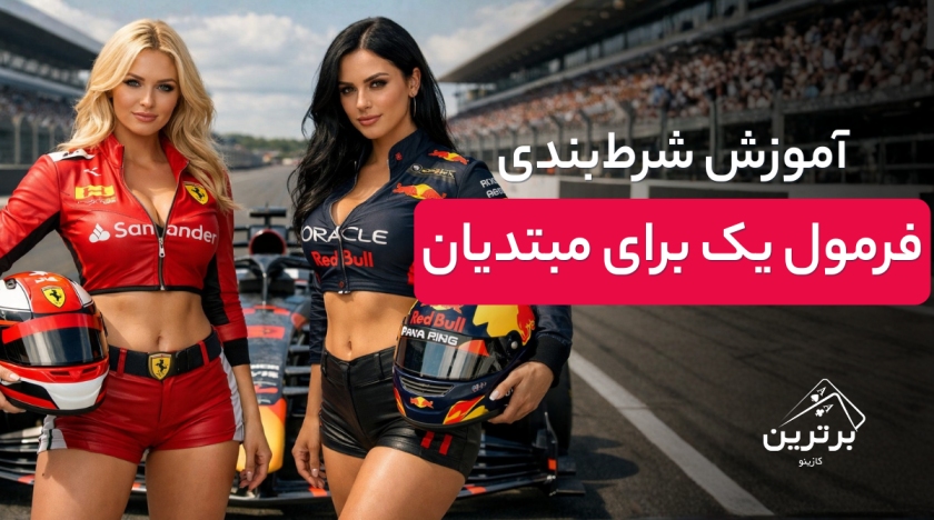 آموزش کامل شرط‌بندی مسابقات فرمول ۱ (F1)