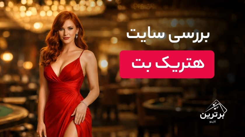 بررسی سایت هتریک بت (Hattrick Bet)
