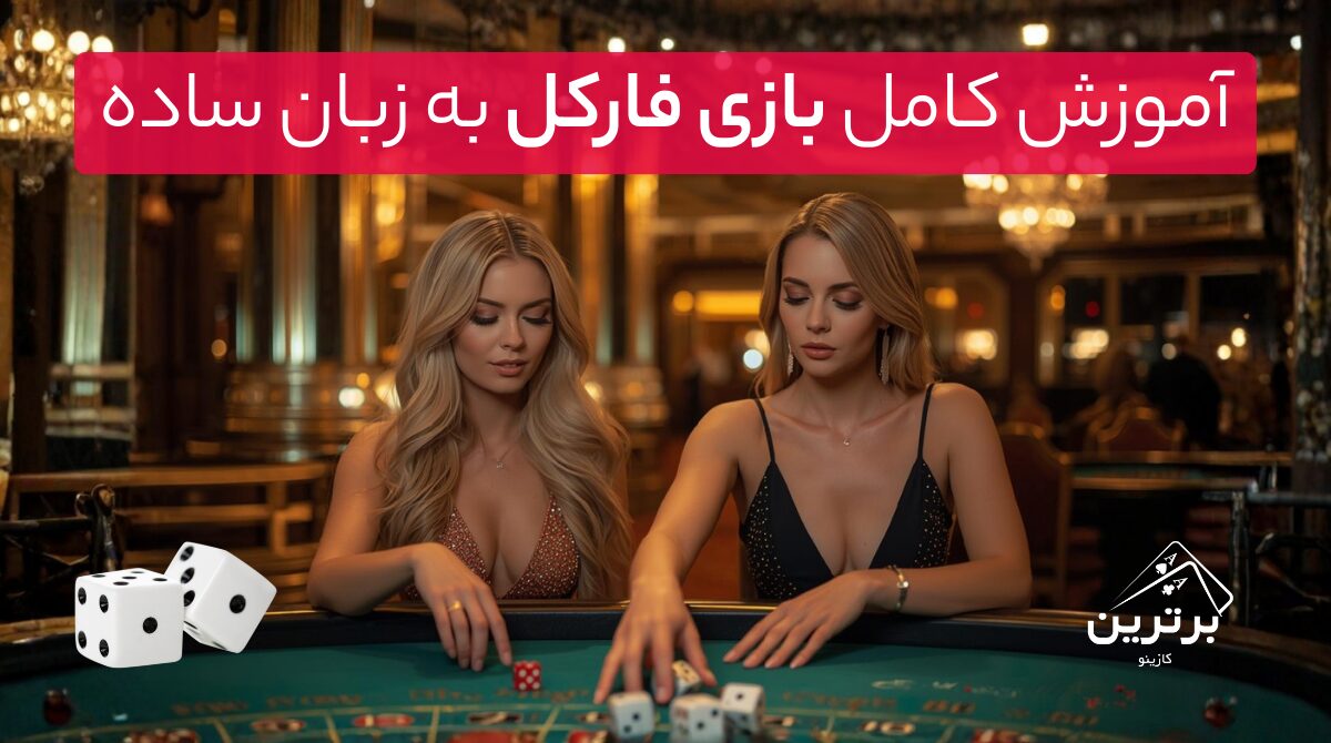 آموزش جامع بازی تاس فارکل (Farkle)