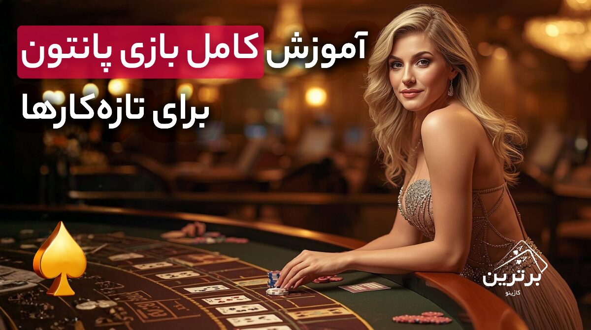 آموزش جامع بازی کارتی پانتون (Pontoon)