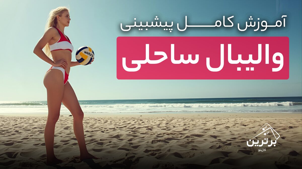 آموزش پیش بینی والیبال ساحلی