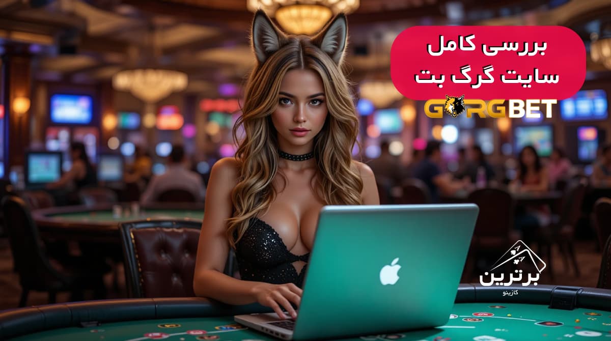 بررسی کامل سایت گرگ بت (GorgBet)