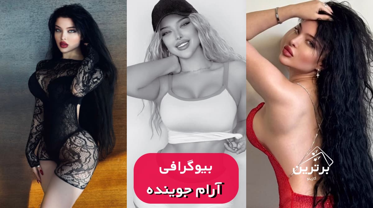 بیوگرافی آرام جوینده