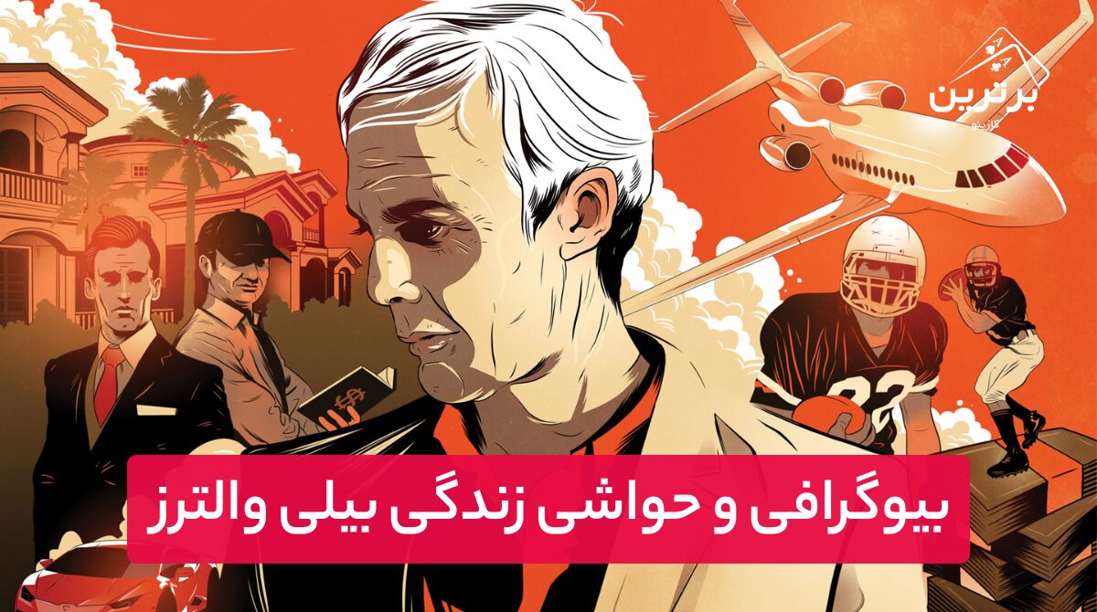 بیوگرافی بیلی والترز