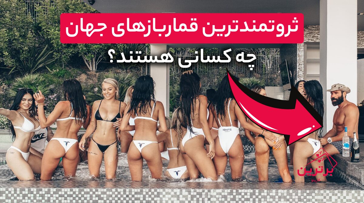معرفی ثروتمندترین و بهترین قماربازان و شرط‌بندهای جهان