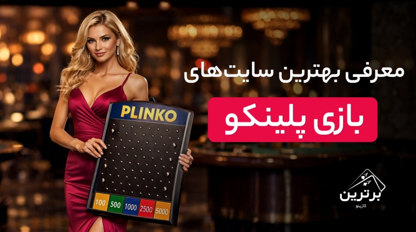 بهترین سایت‌های بازی پلینکو