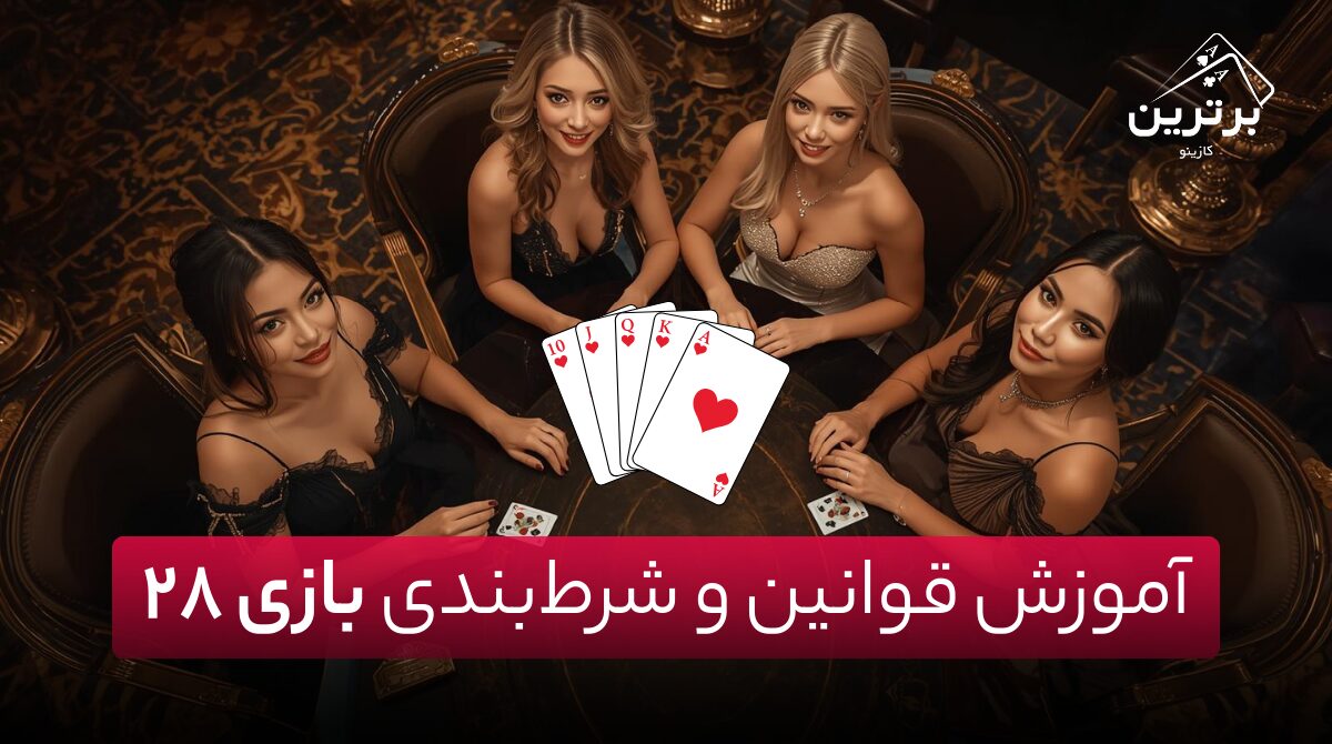 آموزش کامل بازی کارتی ۲۸