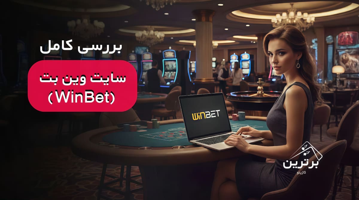 بررسی کامل سایت وین بت (WinBet)