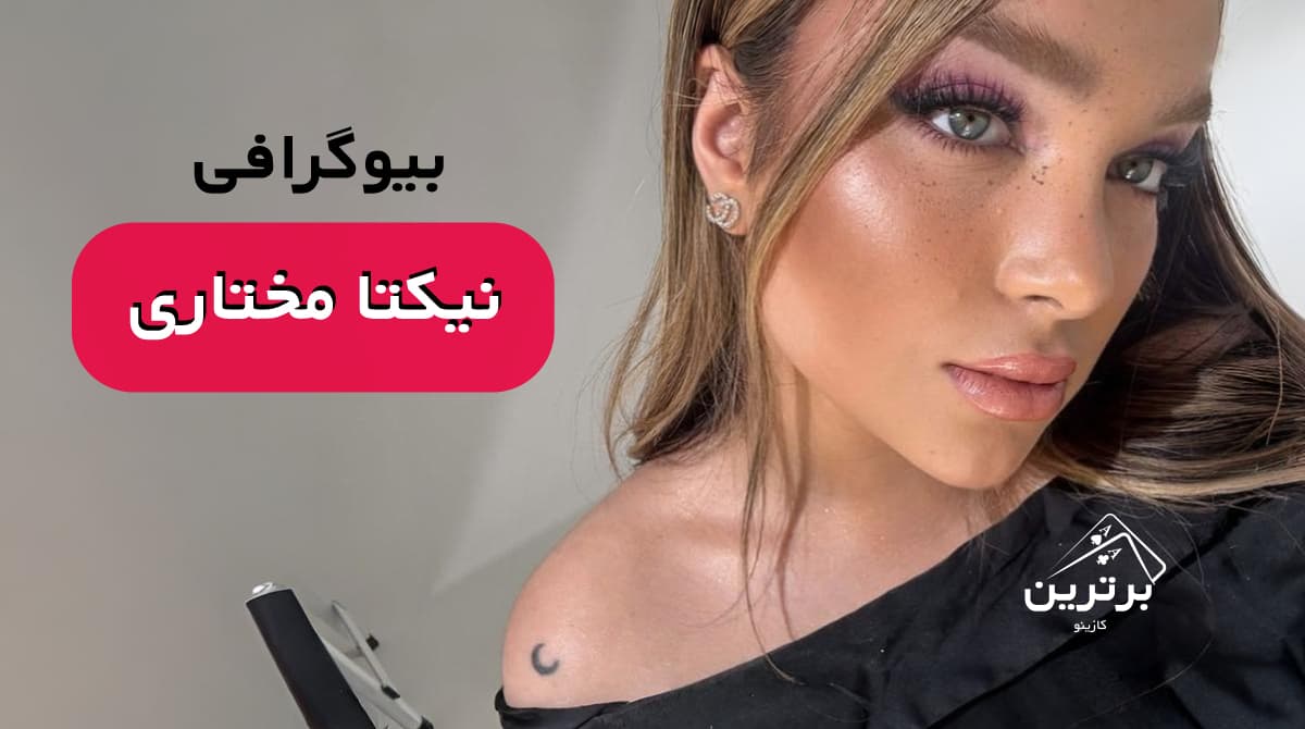 بیوگرافی نیکتا مختاری خواهر پویان مختاری